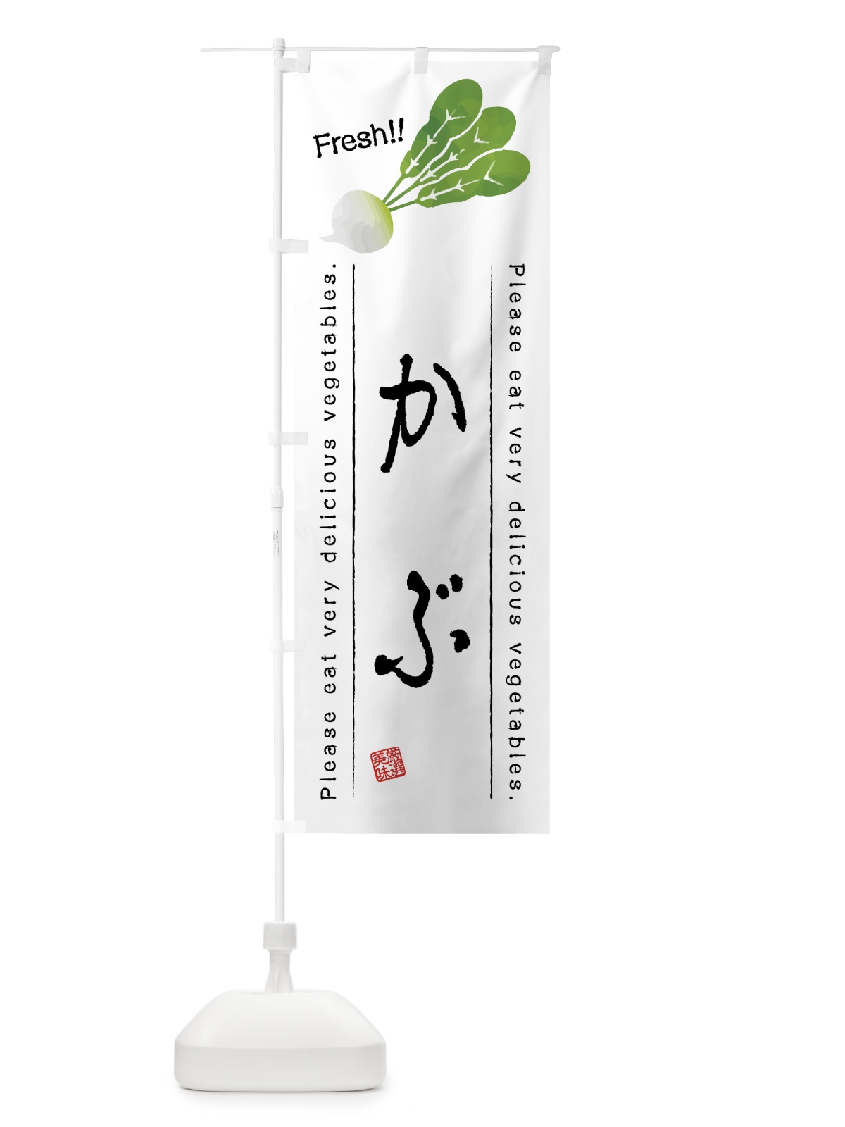 のぼり かぶ・野菜・イラスト のぼり旗 4GC1(デザイン【A】)
