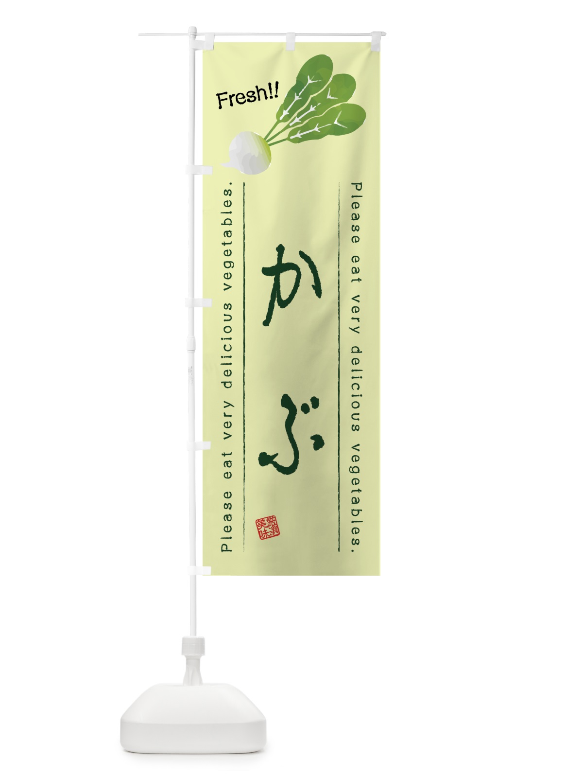 のぼり かぶ・野菜・イラスト のぼり旗 4GC1(デザイン【C】)