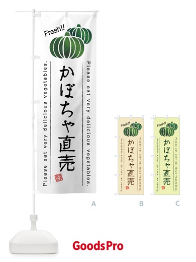のぼり かぼちゃ直売・野菜・イラスト のぼり旗 4GC3
