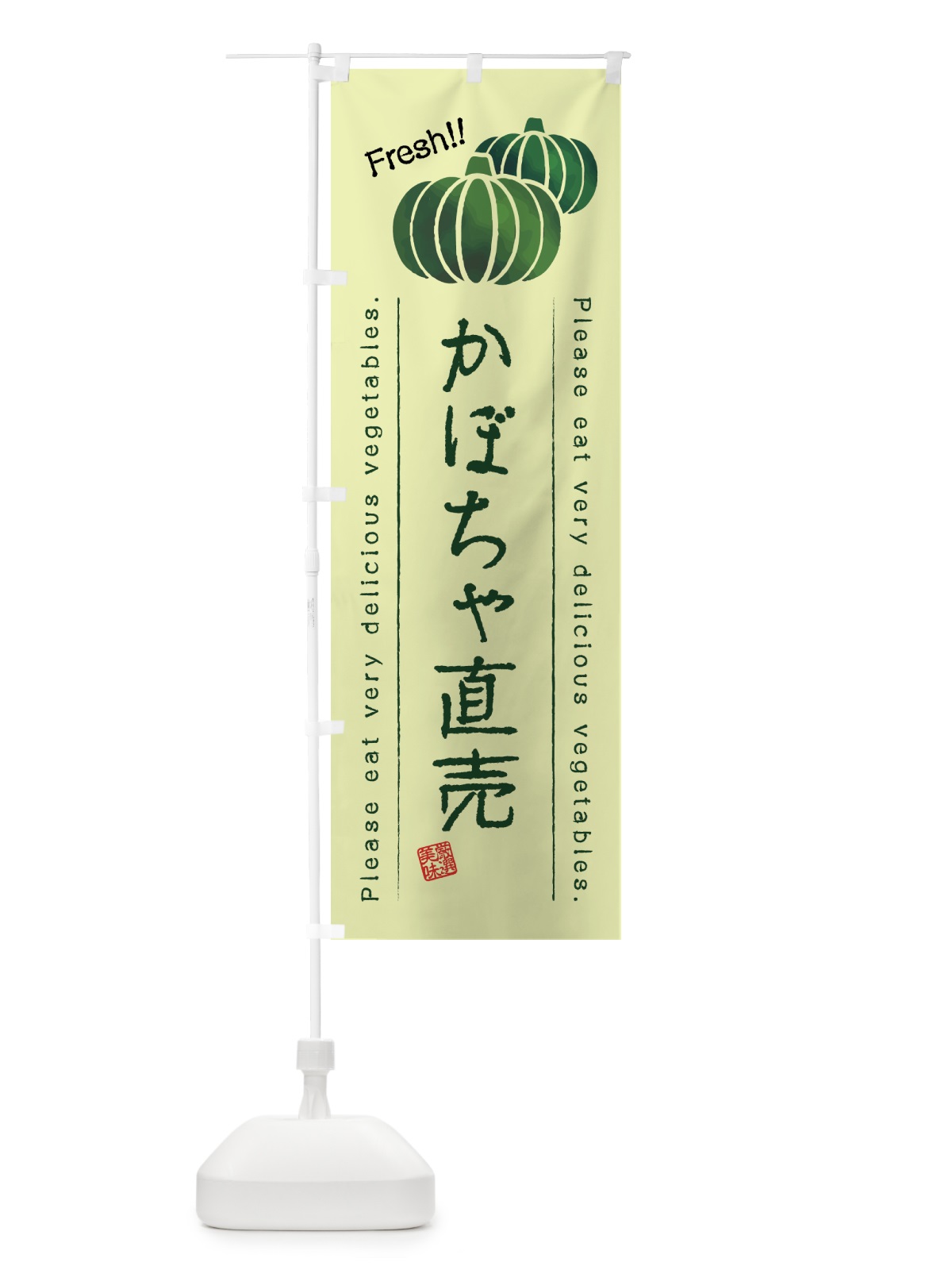のぼり かぼちゃ直売・野菜・イラスト のぼり旗 4GC3(デザイン【C】)