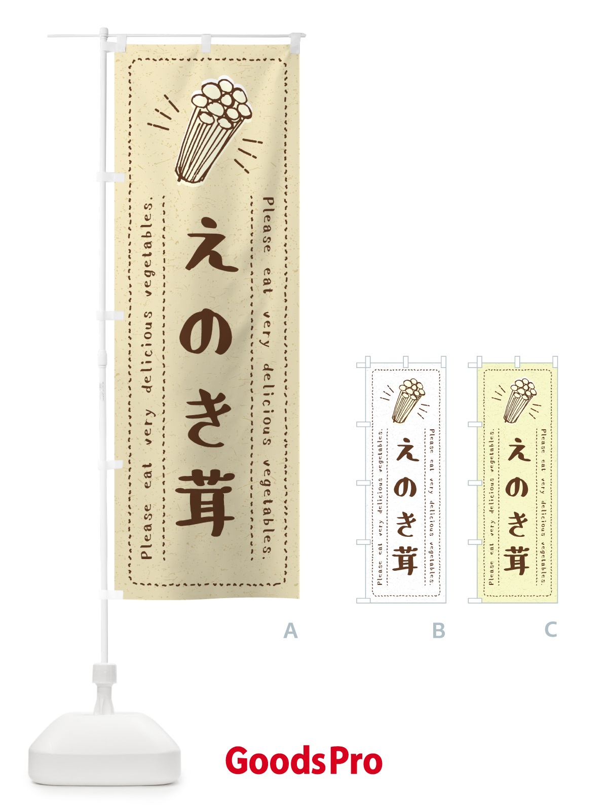 のぼり えのき茸・野菜・イラスト のぼり旗 4GC4