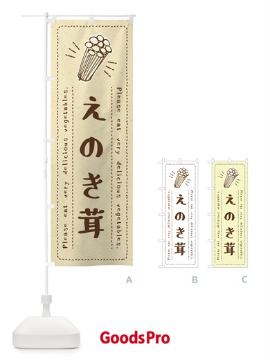 のぼり えのき茸・野菜・イラスト のぼり旗 4GC4