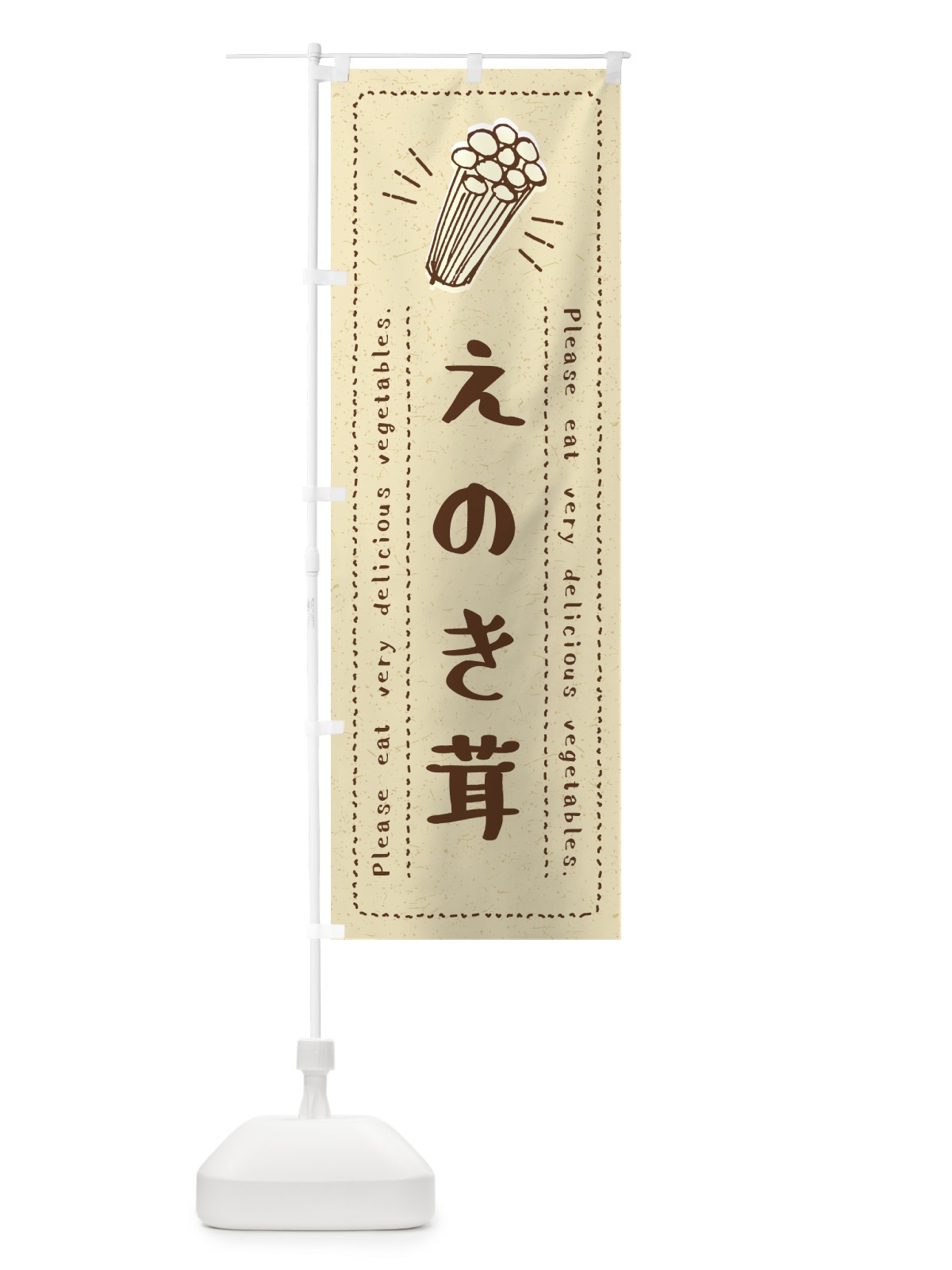 のぼり えのき茸・野菜・イラスト のぼり旗 4GC4(デザイン【A】)