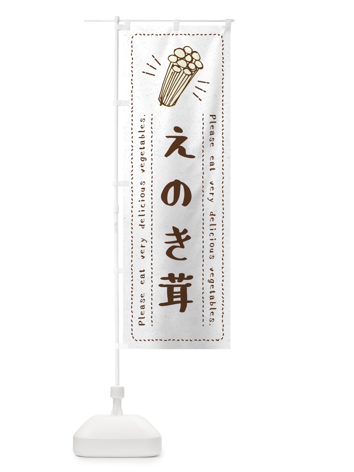 のぼり えのき茸・野菜・イラスト のぼり旗 4GC4(デザイン【B】)