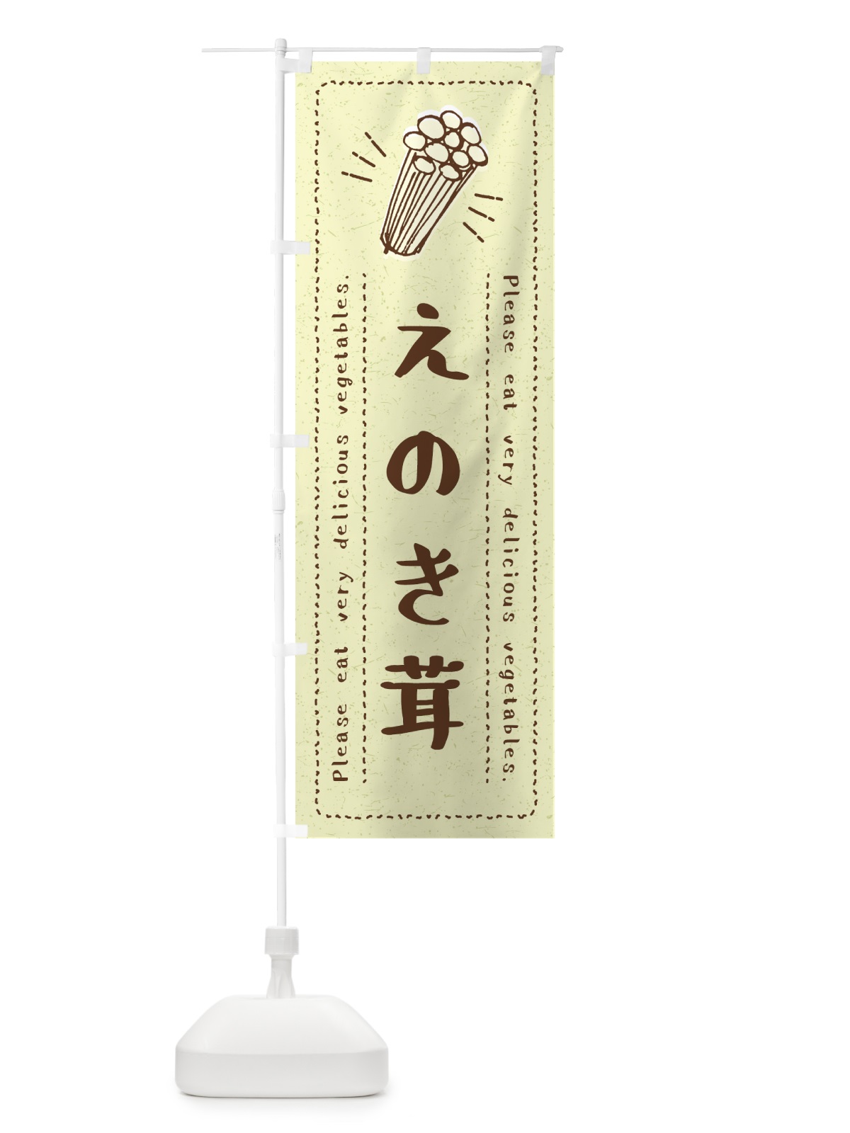 のぼり えのき茸・野菜・イラスト のぼり旗 4GC4(デザイン【C】)