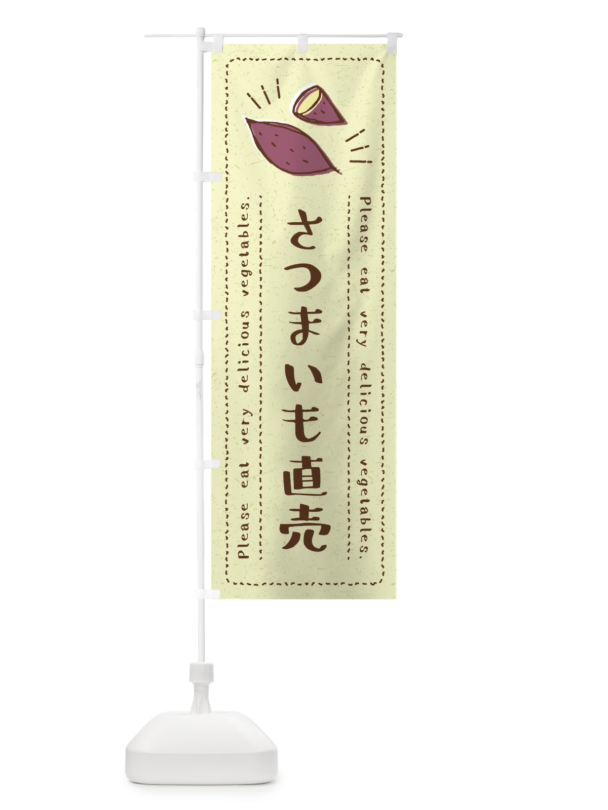 のぼり さつまいも直売・野菜・イラスト のぼり旗 4GC5(デザイン【C】)