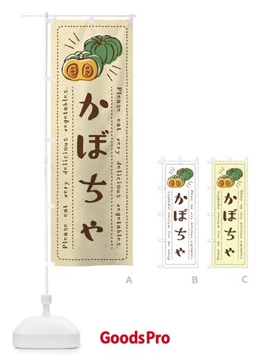 のぼり かぼちゃ・野菜・イラスト のぼり旗 4GC7
