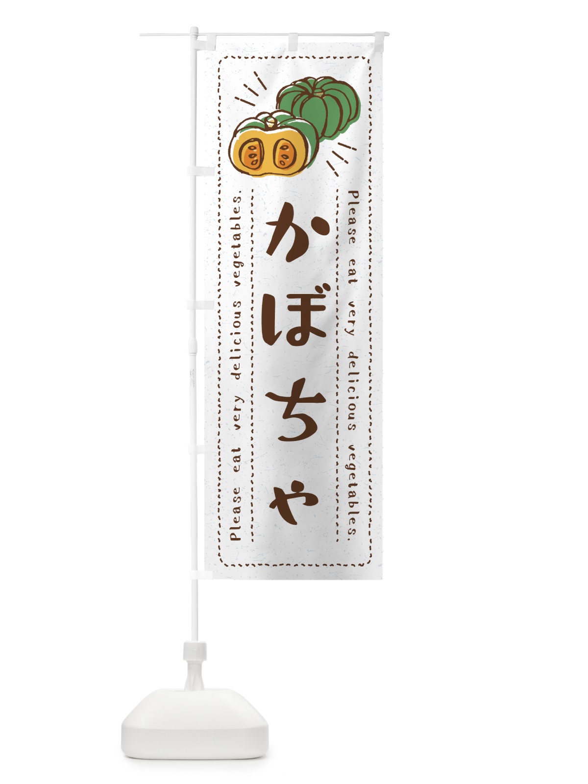 のぼり かぼちゃ・野菜・イラスト のぼり旗 4GC7(デザイン【B】)