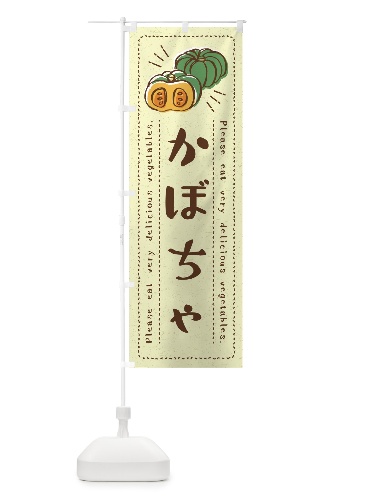 のぼり かぼちゃ・野菜・イラスト のぼり旗 4GC7(デザイン【C】)