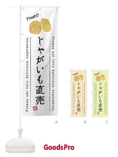 のぼり じゃがいも直売・野菜・イラスト のぼり旗 4GC8