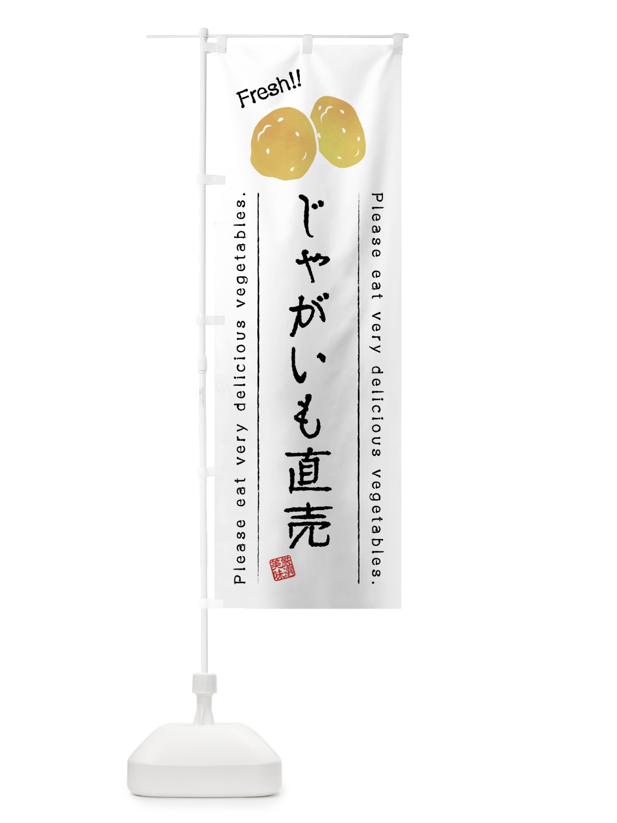 のぼり じゃがいも直売・野菜・イラスト のぼり旗 4GC8(デザイン【A】)