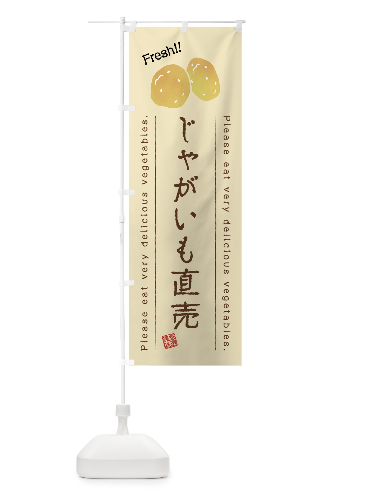 のぼり じゃがいも直売・野菜・イラスト のぼり旗 4GC8(デザイン【B】)