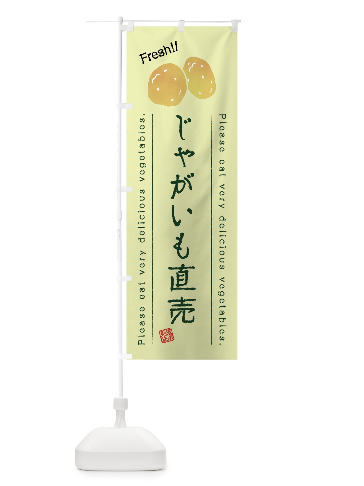 のぼり じゃがいも直売・野菜・イラスト のぼり旗 4GC8(デザイン【C】)