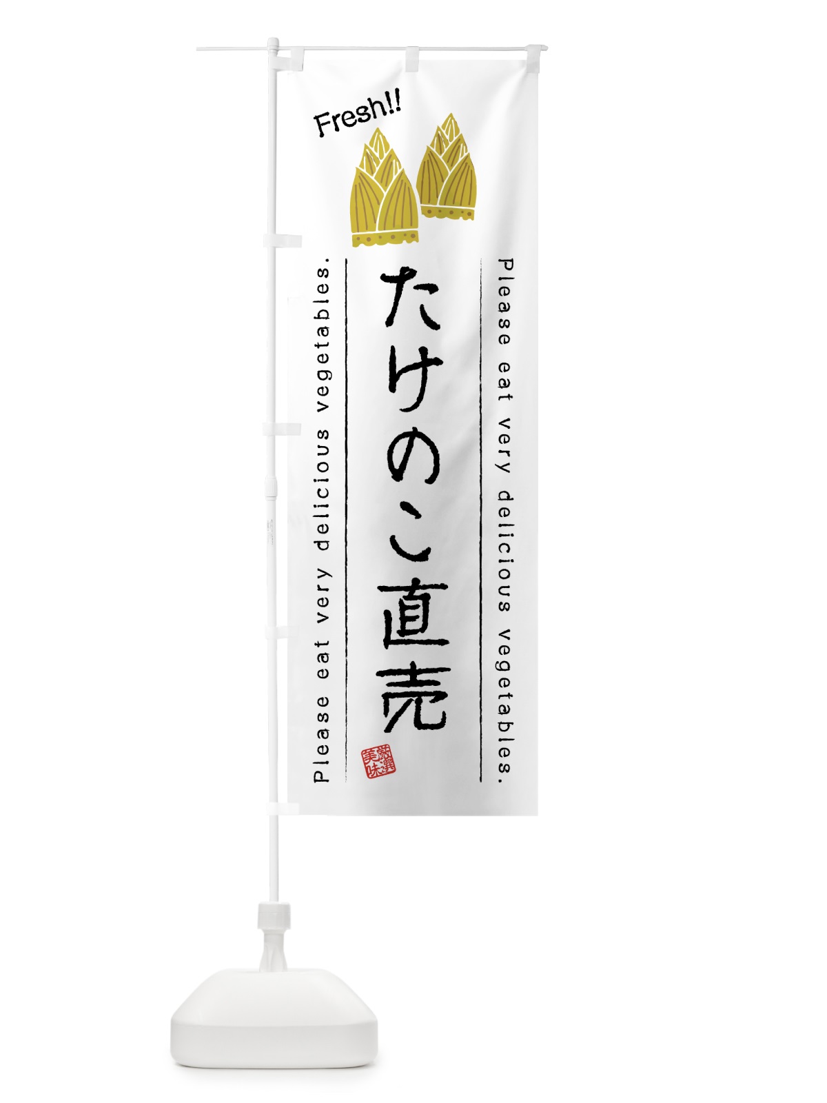 のぼり たけのこ直売・野菜・イラスト のぼり旗 4GC9(デザイン【A】)