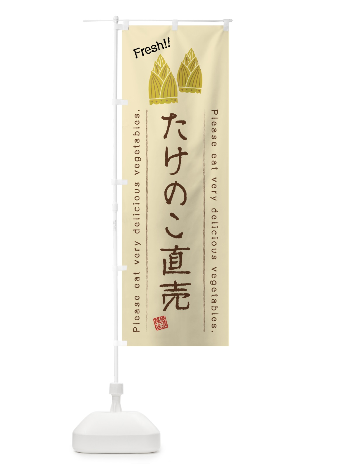 のぼり たけのこ直売・野菜・イラスト のぼり旗 4GC9(デザイン【B】)
