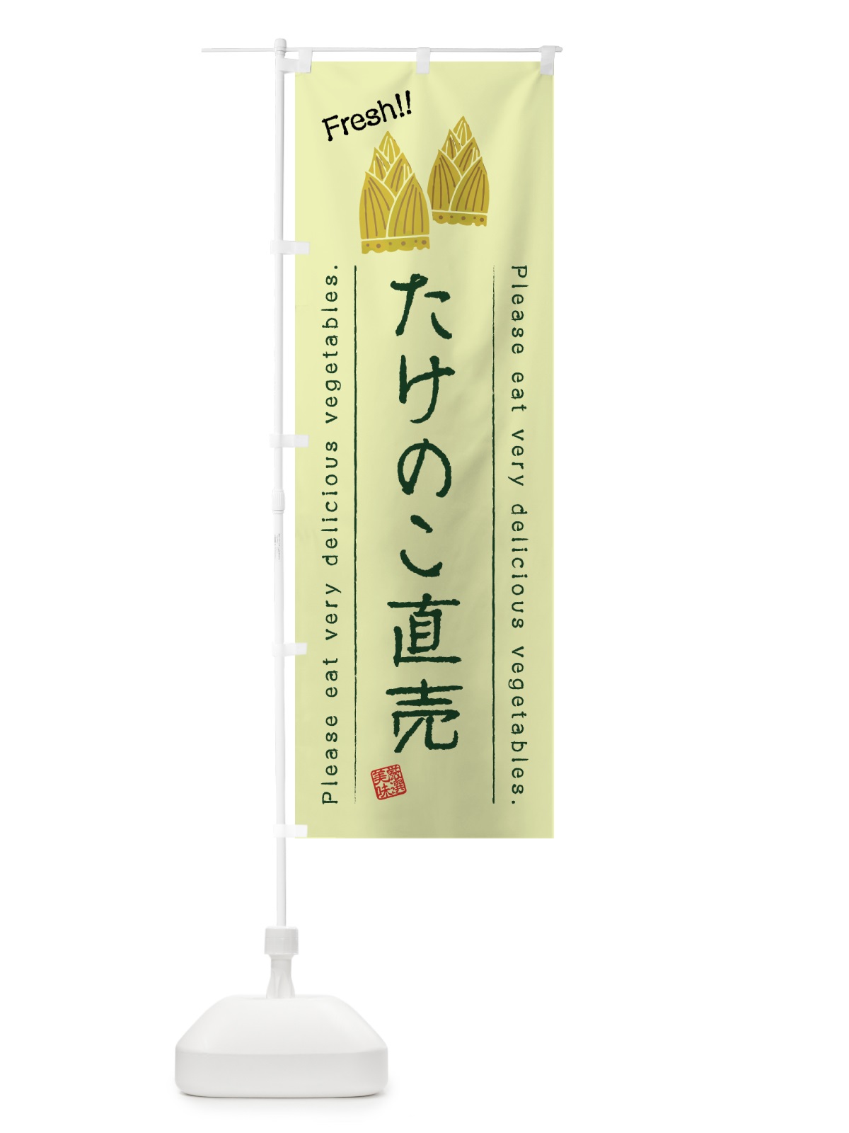 のぼり たけのこ直売・野菜・イラスト のぼり旗 4GC9(デザイン【C】)
