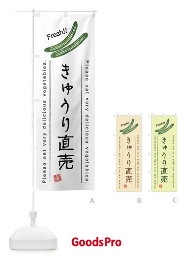 のぼり きゅうり直売・野菜・イラスト のぼり旗 4GCA
