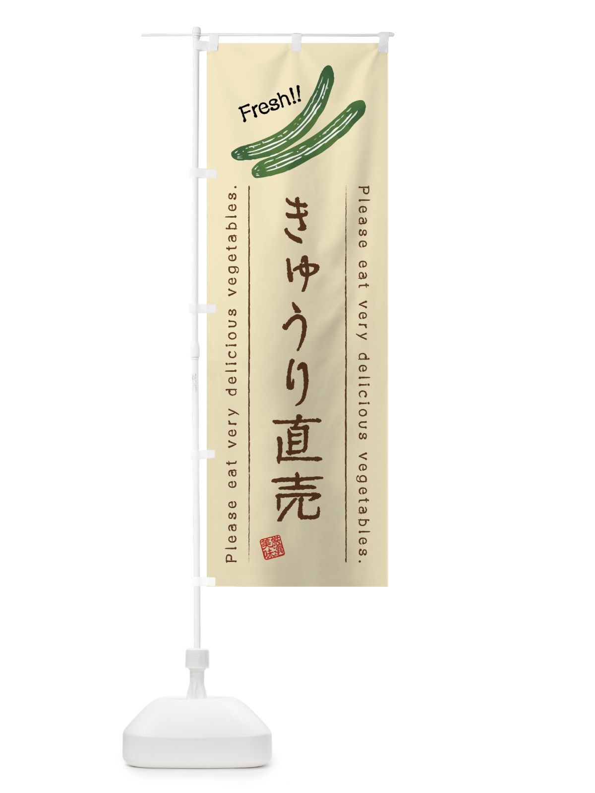 のぼり きゅうり直売・野菜・イラスト のぼり旗 4GCA(デザイン【B】)