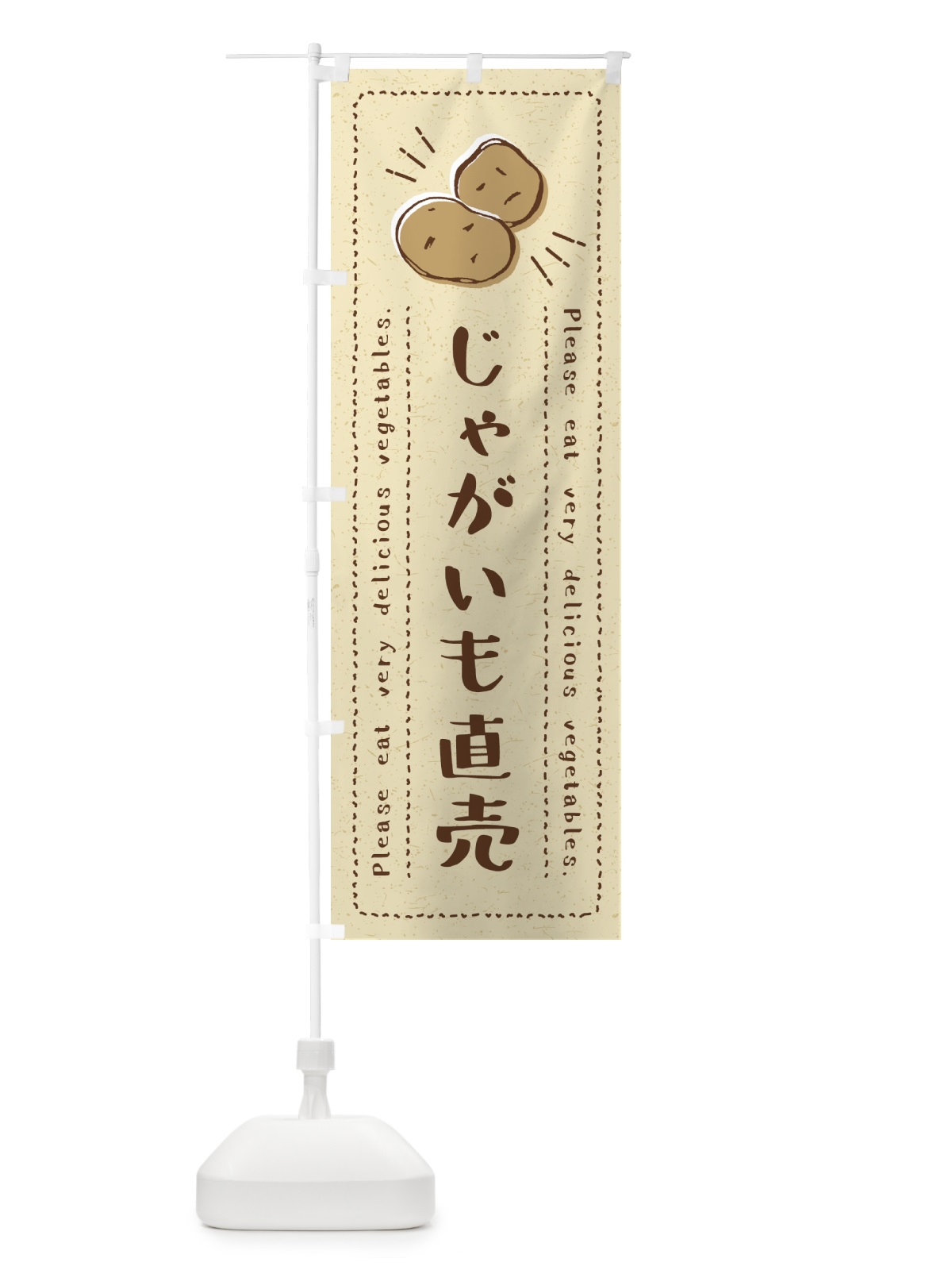 のぼり じゃがいも直売・野菜・イラスト のぼり旗 4GCC(デザイン【A】)