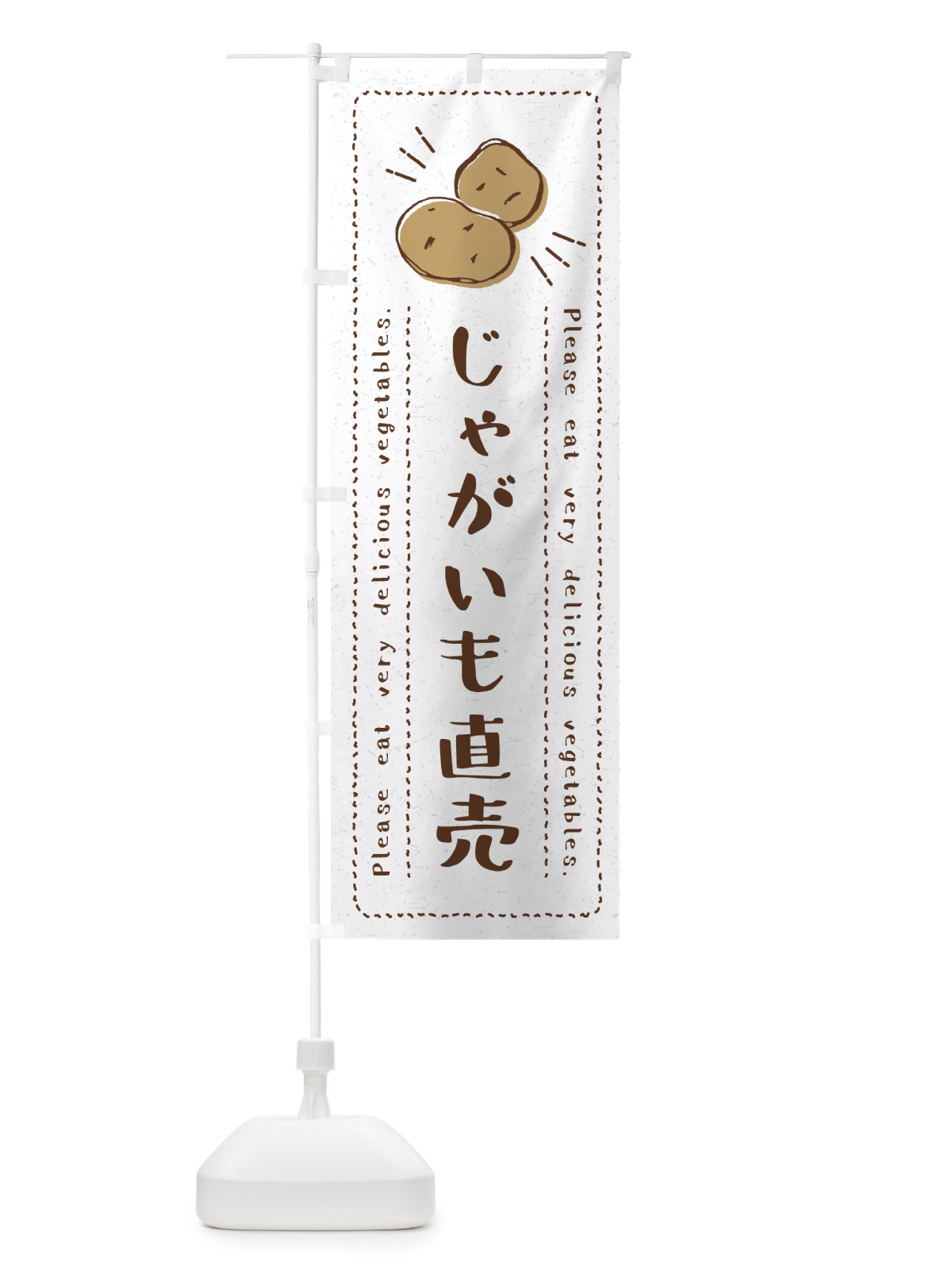 のぼり じゃがいも直売・野菜・イラスト のぼり旗 4GCC(デザイン【B】)