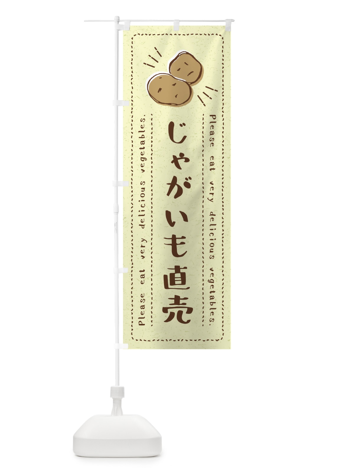 のぼり じゃがいも直売・野菜・イラスト のぼり旗 4GCC(デザイン【C】)