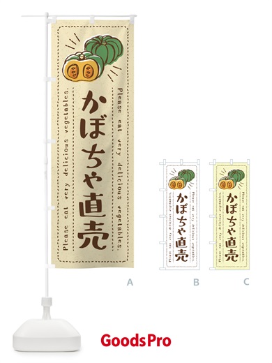 のぼり かぼちゃ直売・野菜・イラスト のぼり旗 4GCE