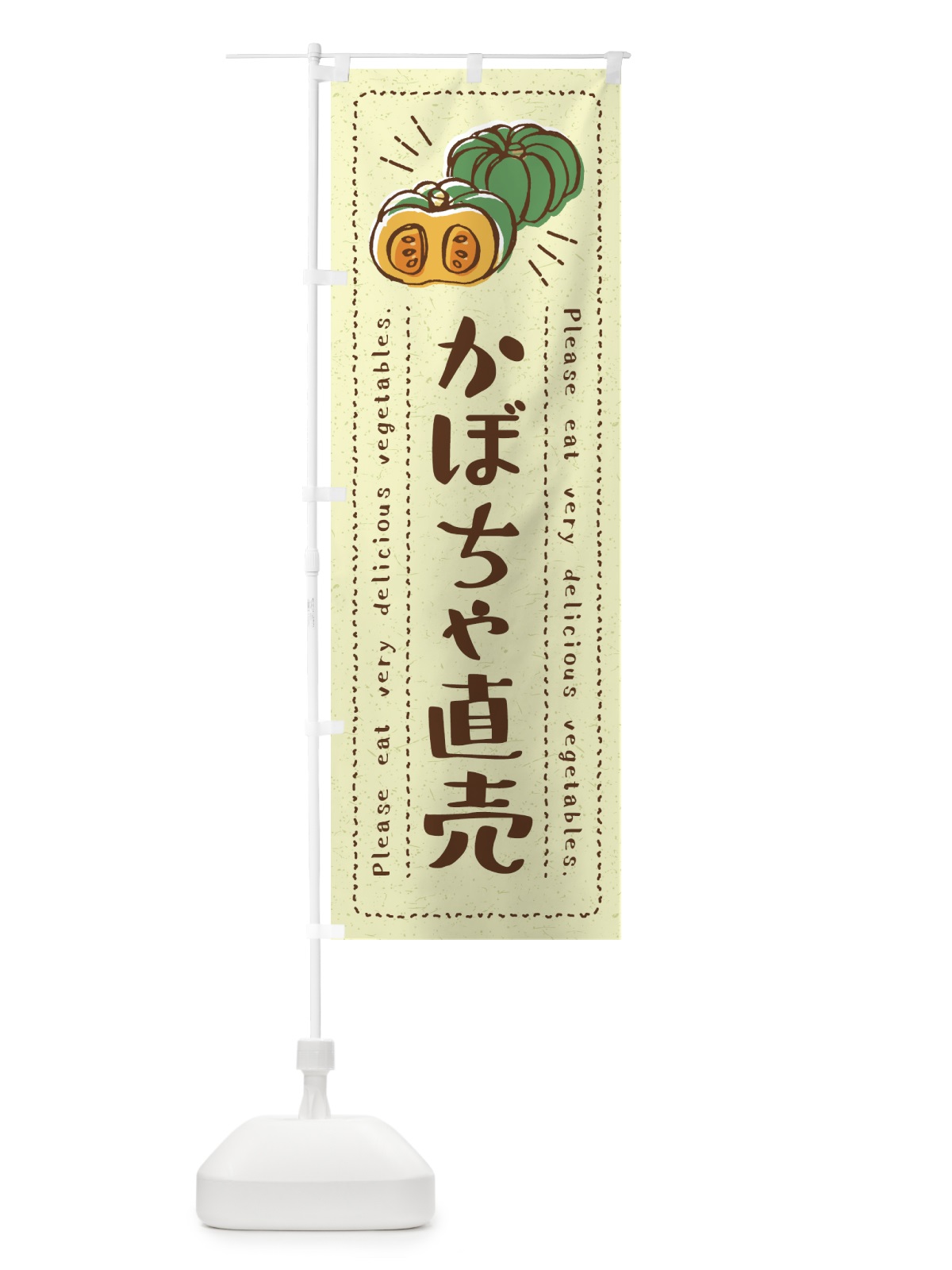 のぼり かぼちゃ直売・野菜・イラスト のぼり旗 4GCE(デザイン【C】)