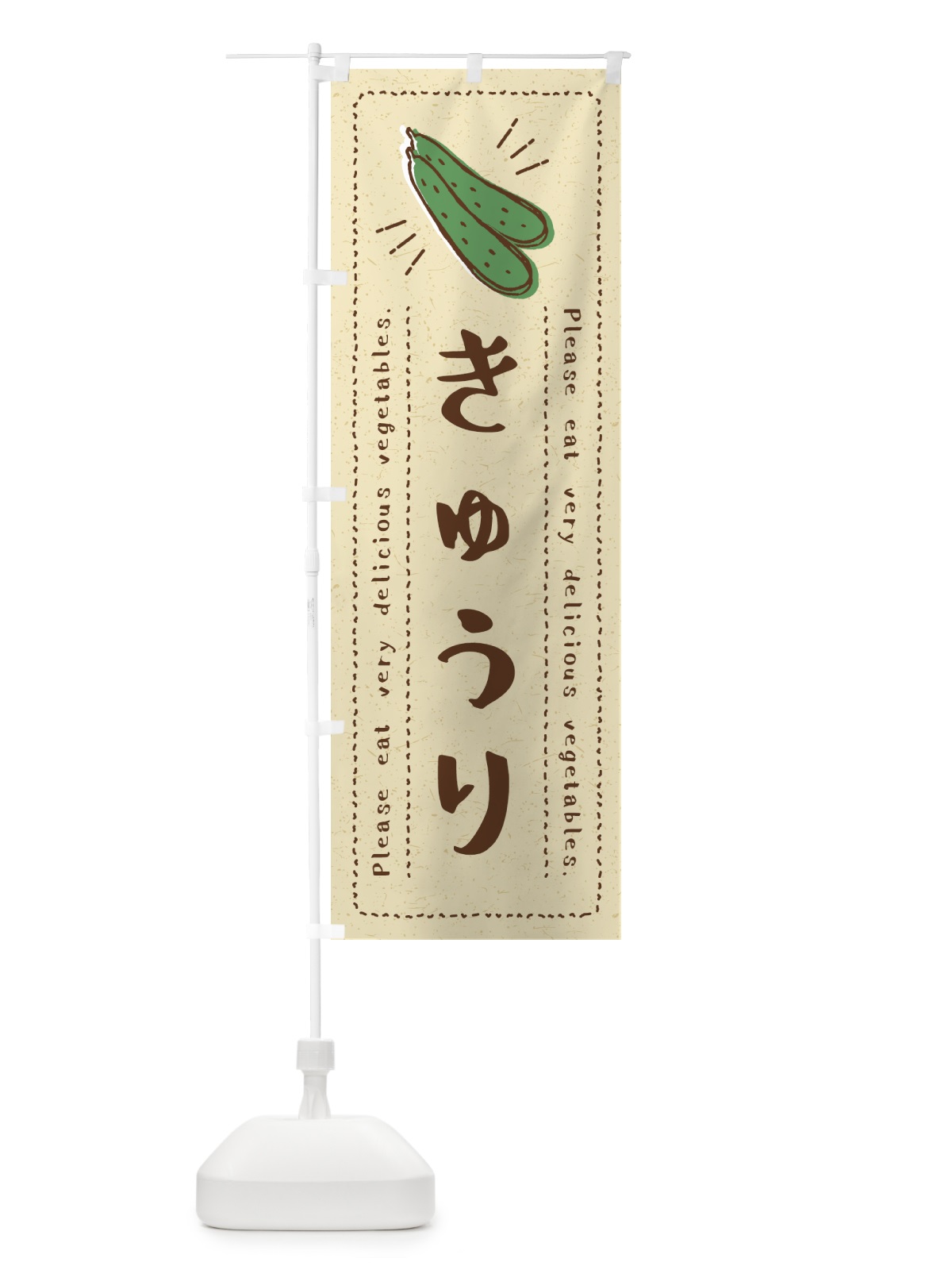 のぼり きゅうり・野菜・イラスト のぼり旗 4GCF(デザイン【A】)