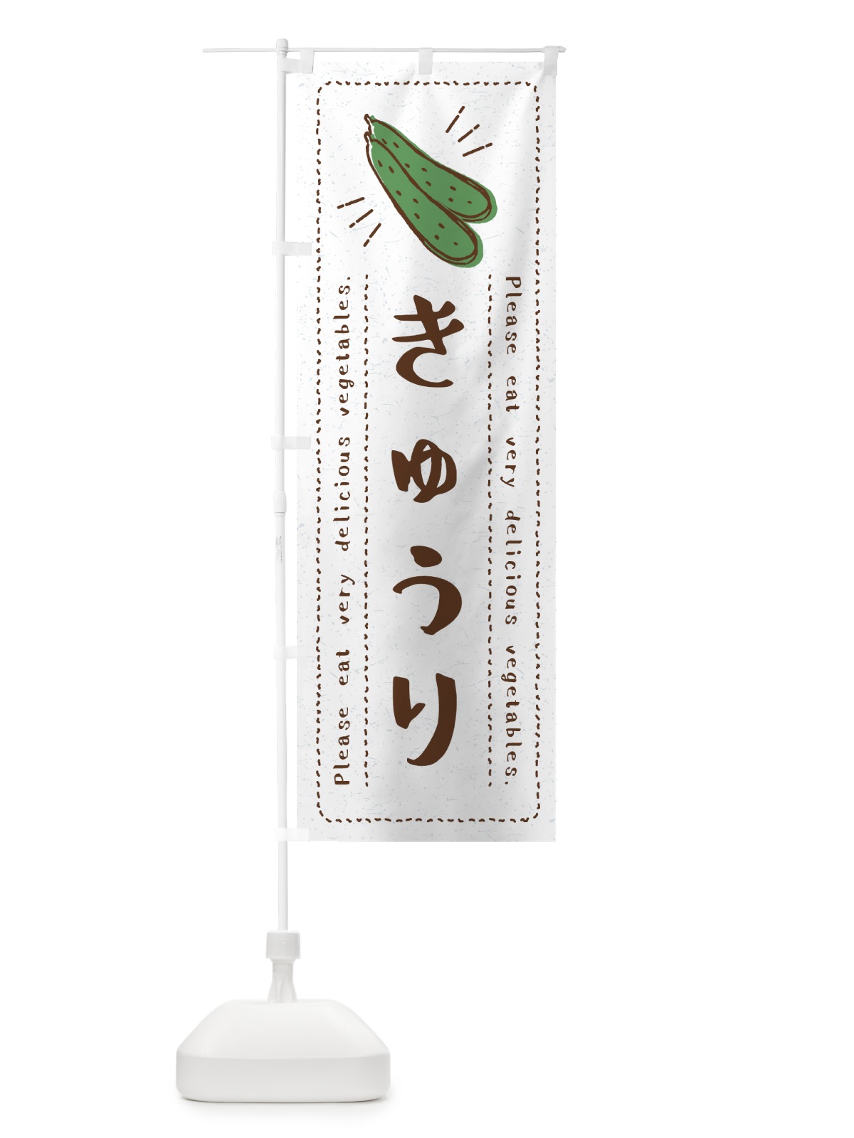 のぼり きゅうり・野菜・イラスト のぼり旗 4GCF(デザイン【B】)