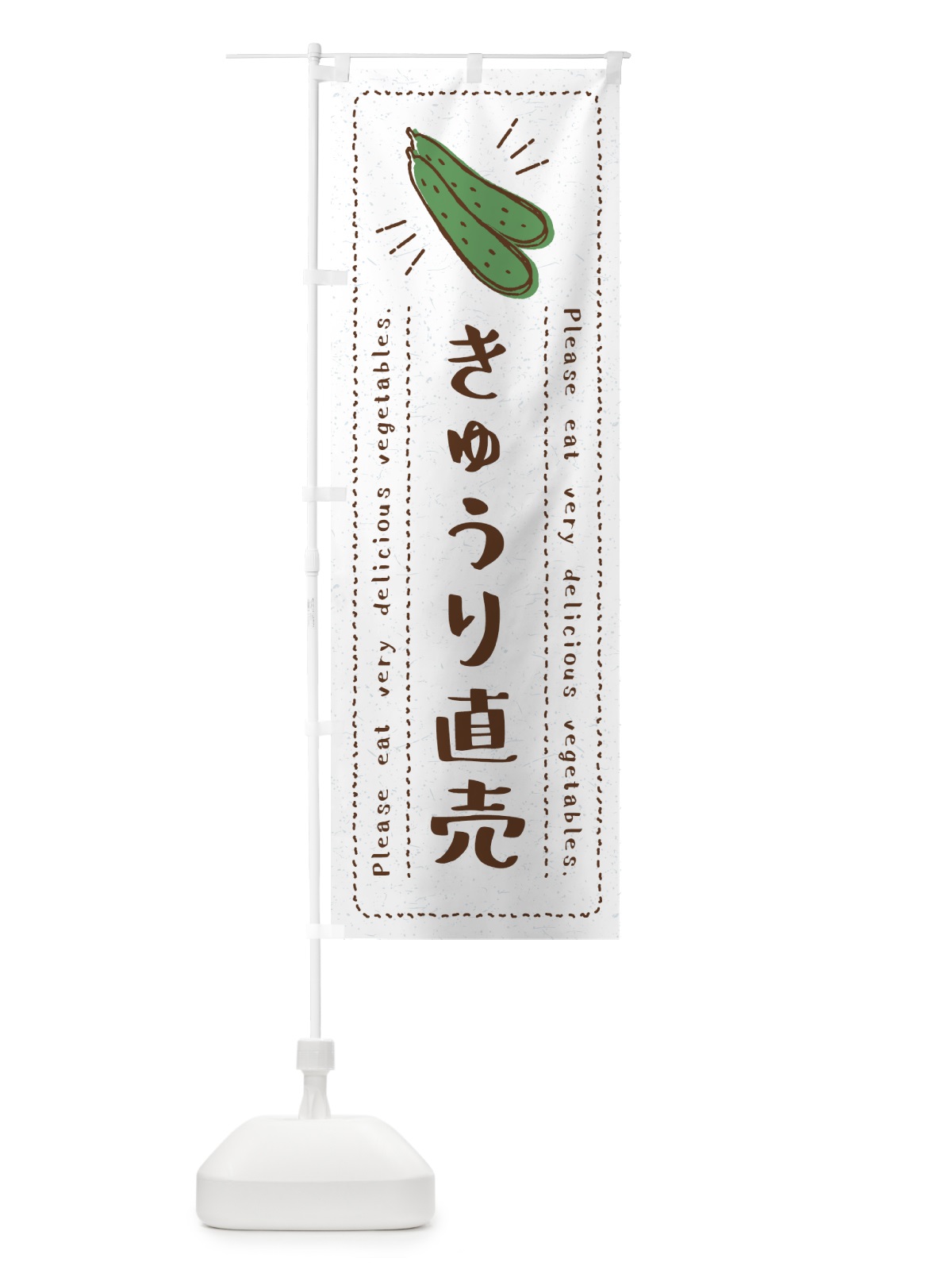 のぼり きゅうり直売・野菜・イラスト のぼり旗 4GCG(デザイン【B】)