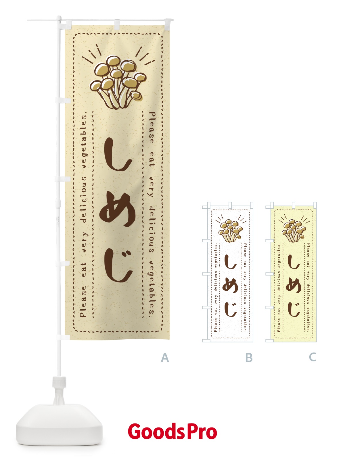 のぼり しめじ・野菜・イラスト のぼり旗 4GCH