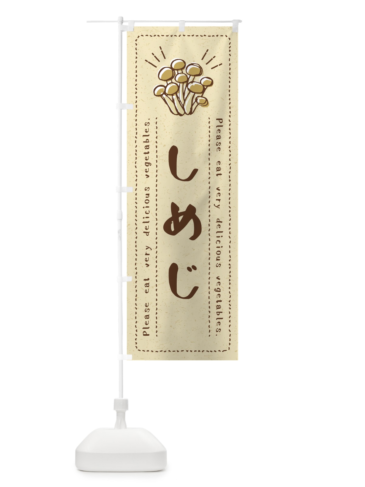 のぼり しめじ・野菜・イラスト のぼり旗 4GCH(デザイン【A】)