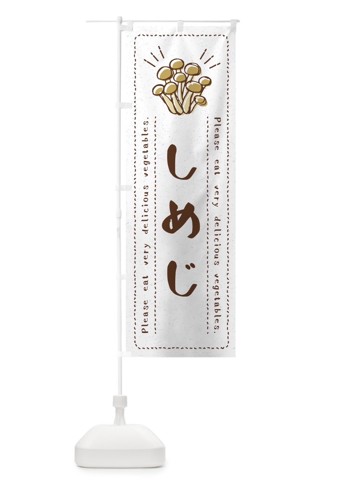 のぼり しめじ・野菜・イラスト のぼり旗 4GCH(デザイン【B】)