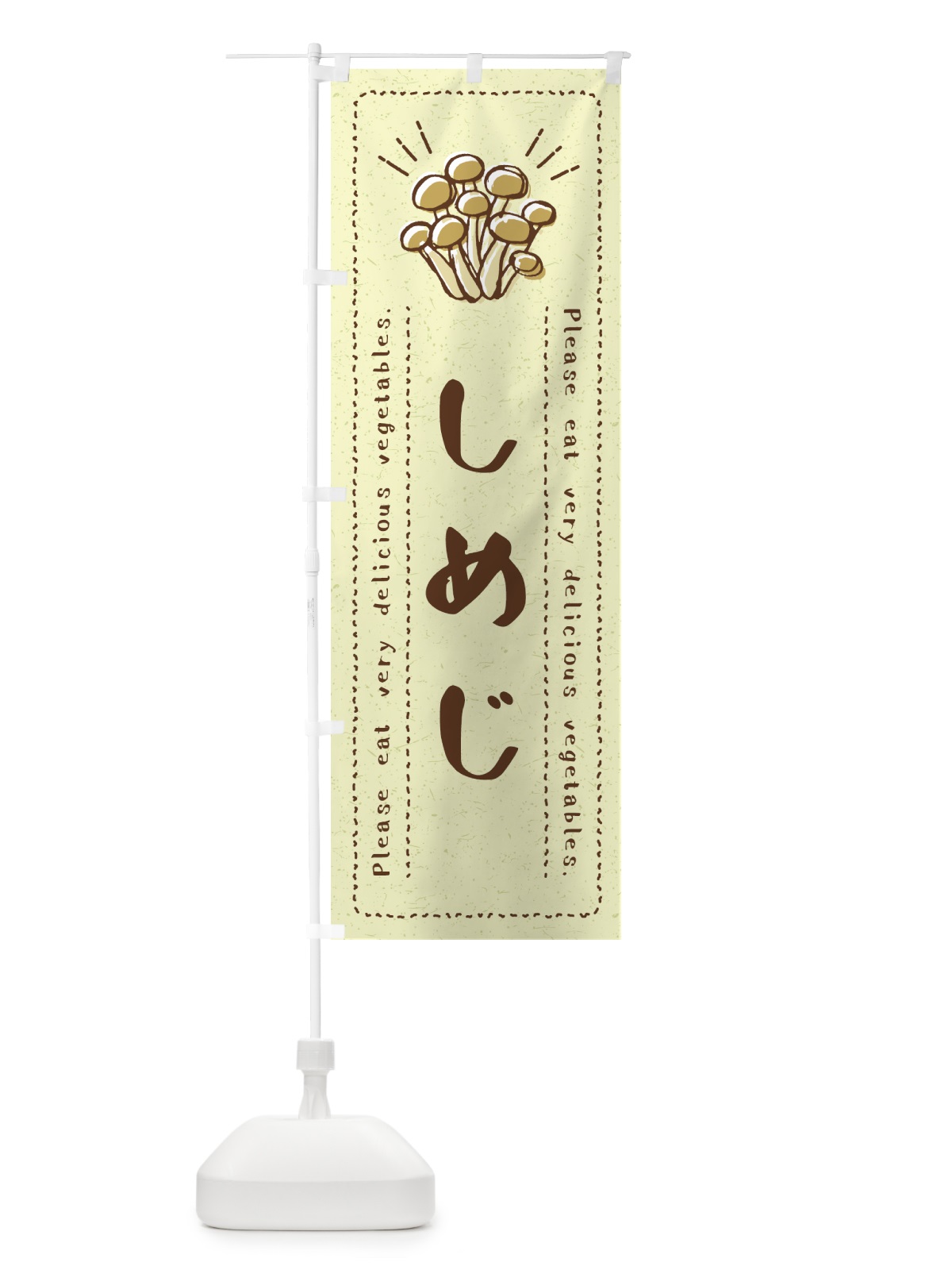 のぼり しめじ・野菜・イラスト のぼり旗 4GCH(デザイン【C】)