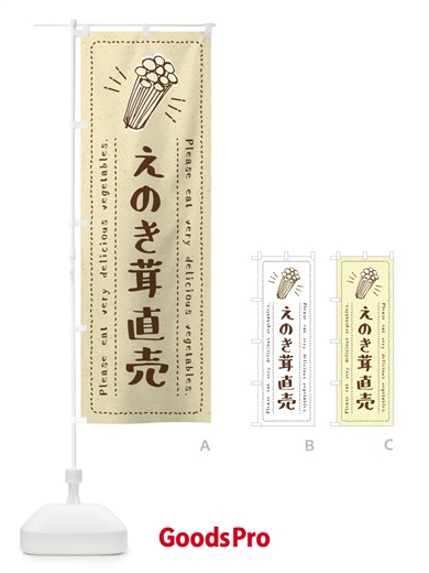 のぼり えのき茸直売・野菜・イラスト のぼり旗 4GCK