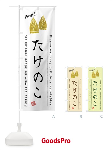 のぼり たけのこ・野菜・イラスト のぼり旗 4GCL
