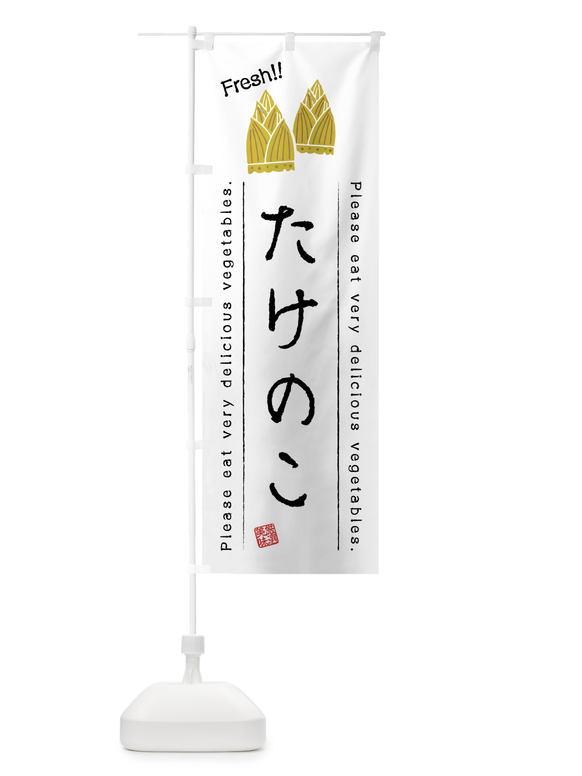 のぼり たけのこ・野菜・イラスト のぼり旗 4GCL(デザイン【A】)