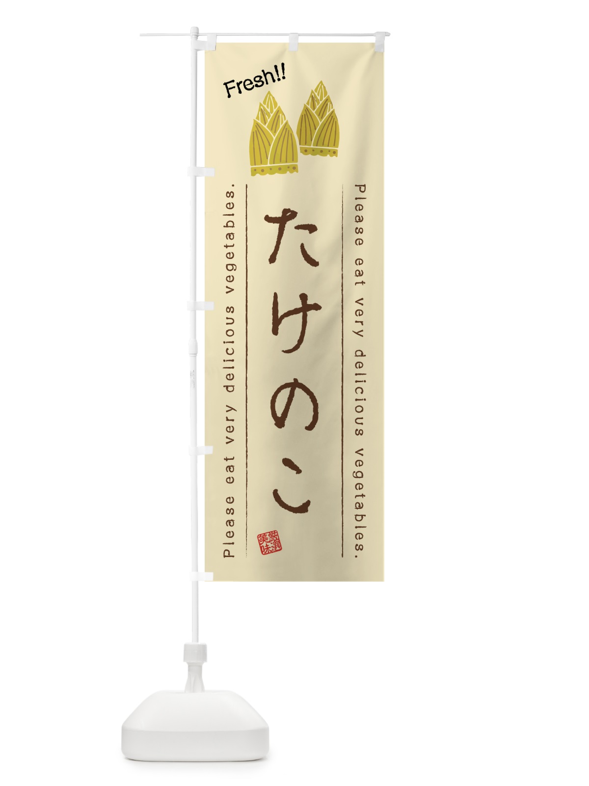 のぼり たけのこ・野菜・イラスト のぼり旗 4GCL(デザイン【B】)