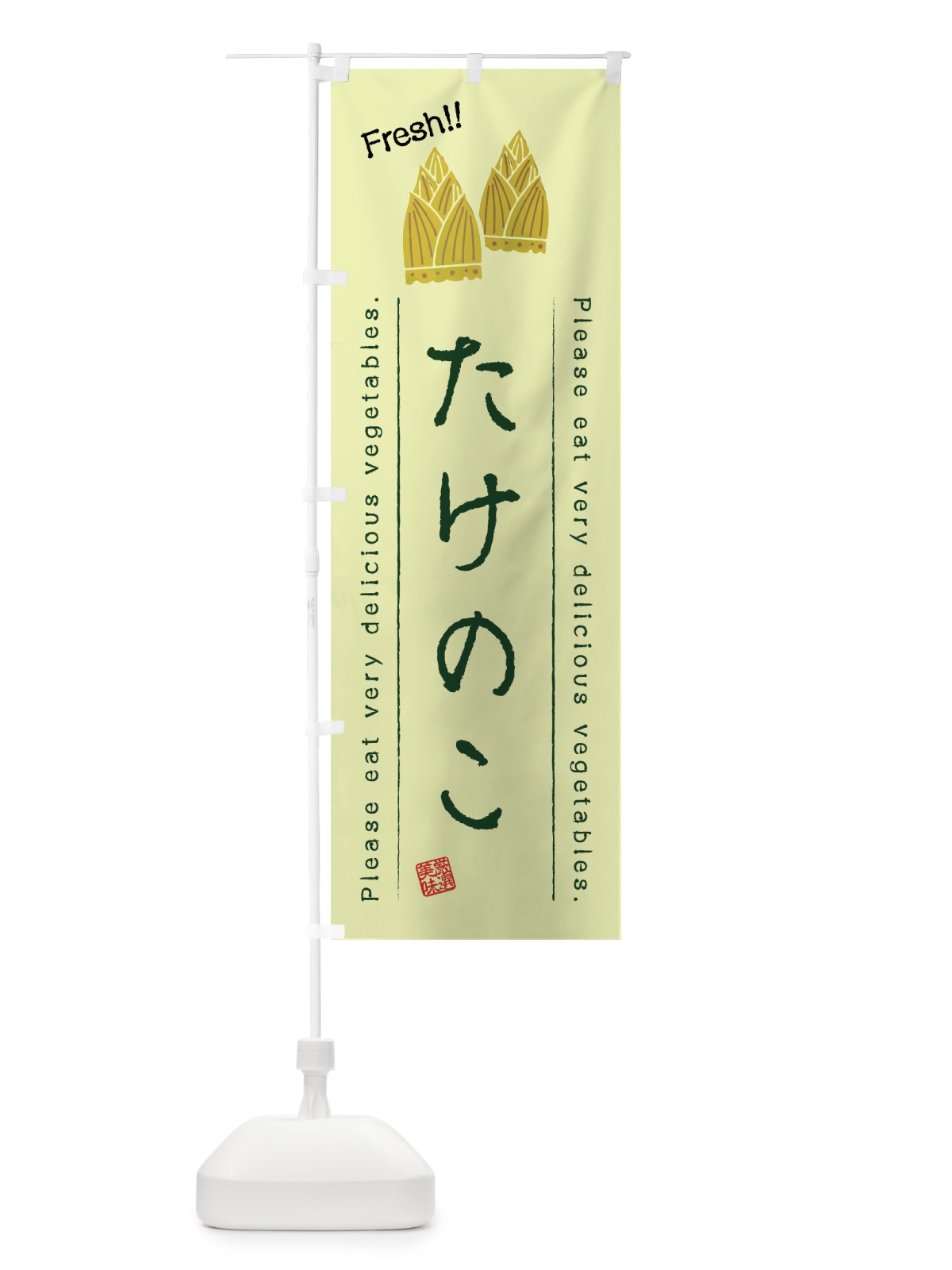 のぼり たけのこ・野菜・イラスト のぼり旗 4GCL(デザイン【C】)