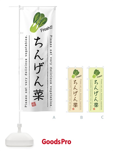 のぼり ちんげん菜・野菜・イラスト のぼり旗 4GCP