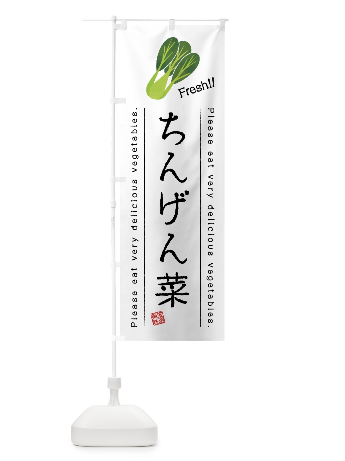 のぼり ちんげん菜・野菜・イラスト のぼり旗 4GCP(デザイン【A】)