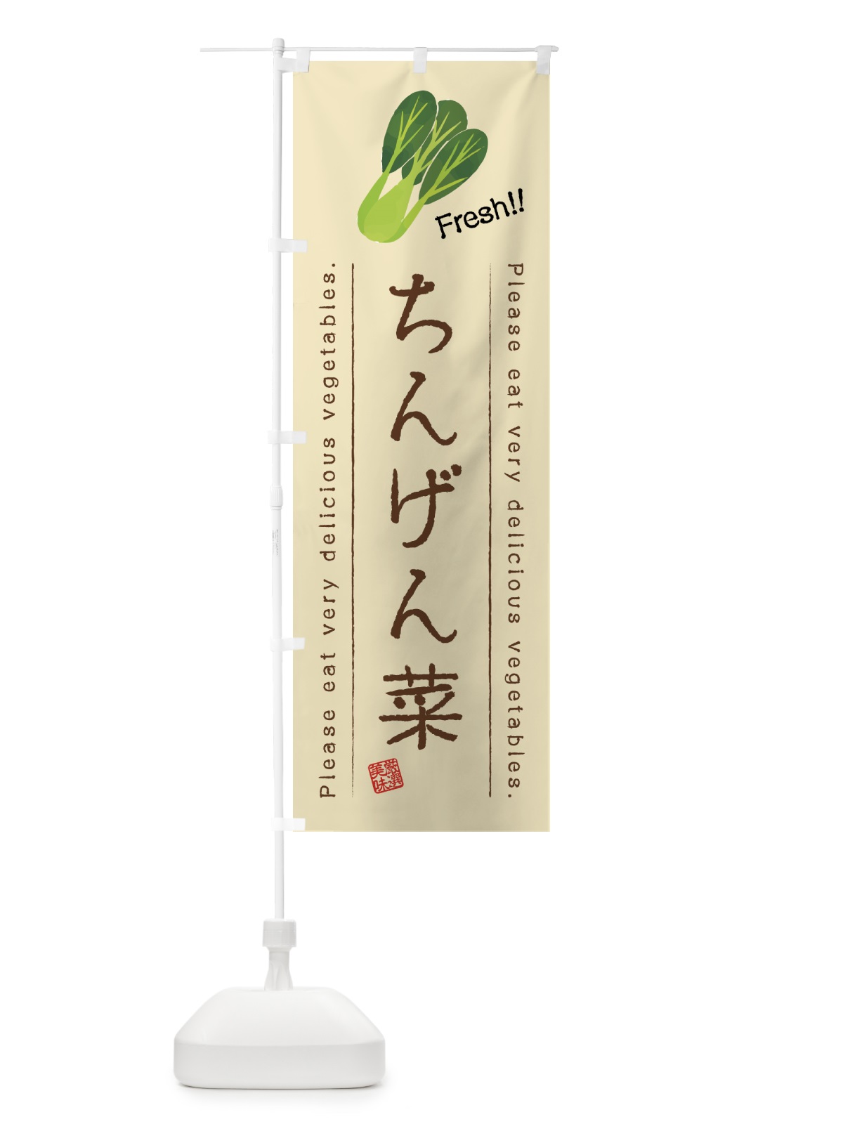 のぼり ちんげん菜・野菜・イラスト のぼり旗 4GCP(デザイン【B】)
