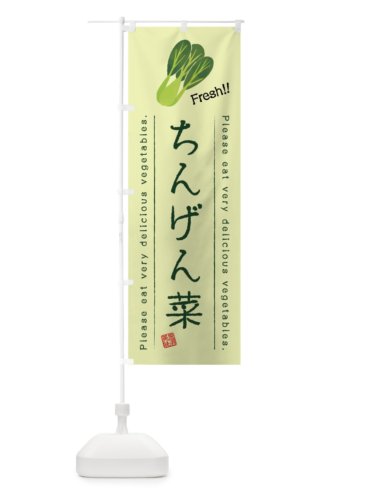 のぼり ちんげん菜・野菜・イラスト のぼり旗 4GCP(デザイン【C】)