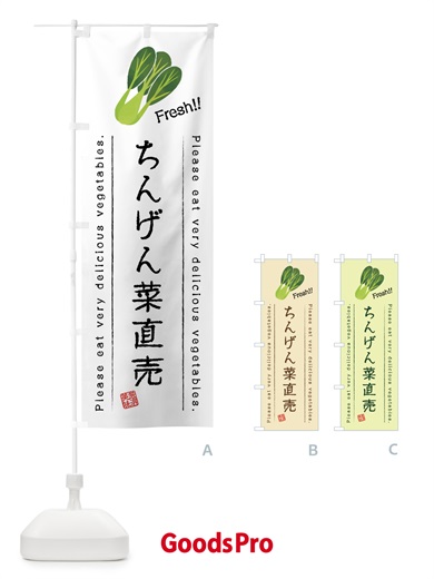 のぼり ちんげん菜直売・野菜・イラスト のぼり旗 4GCR