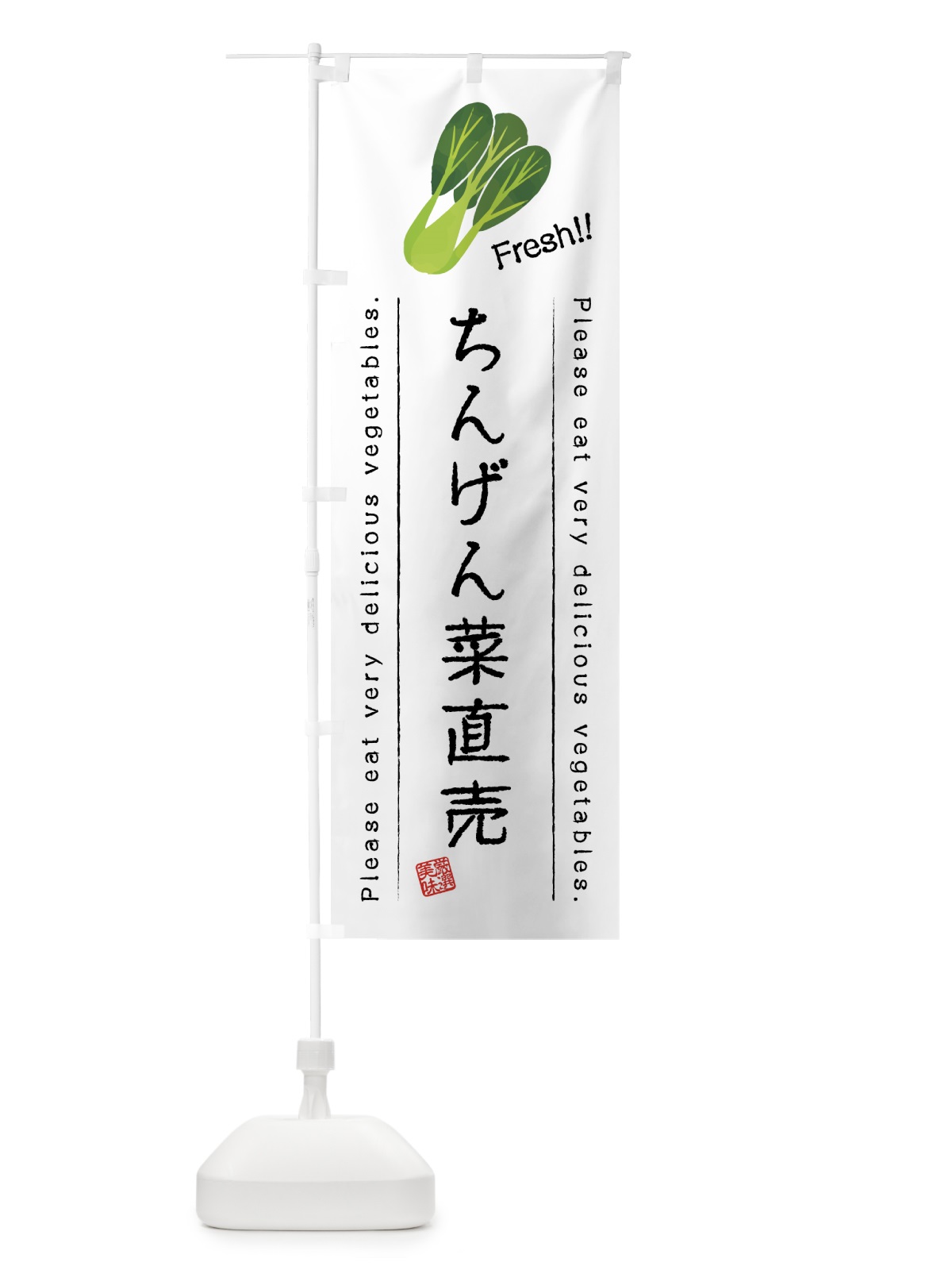 のぼり ちんげん菜直売・野菜・イラスト のぼり旗 4GCR(デザイン【A】)