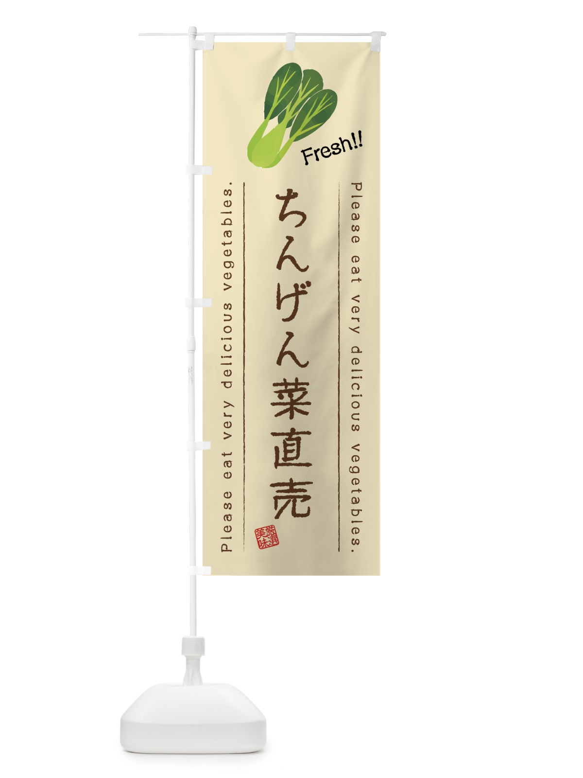 のぼり ちんげん菜直売・野菜・イラスト のぼり旗 4GCR(デザイン【B】)