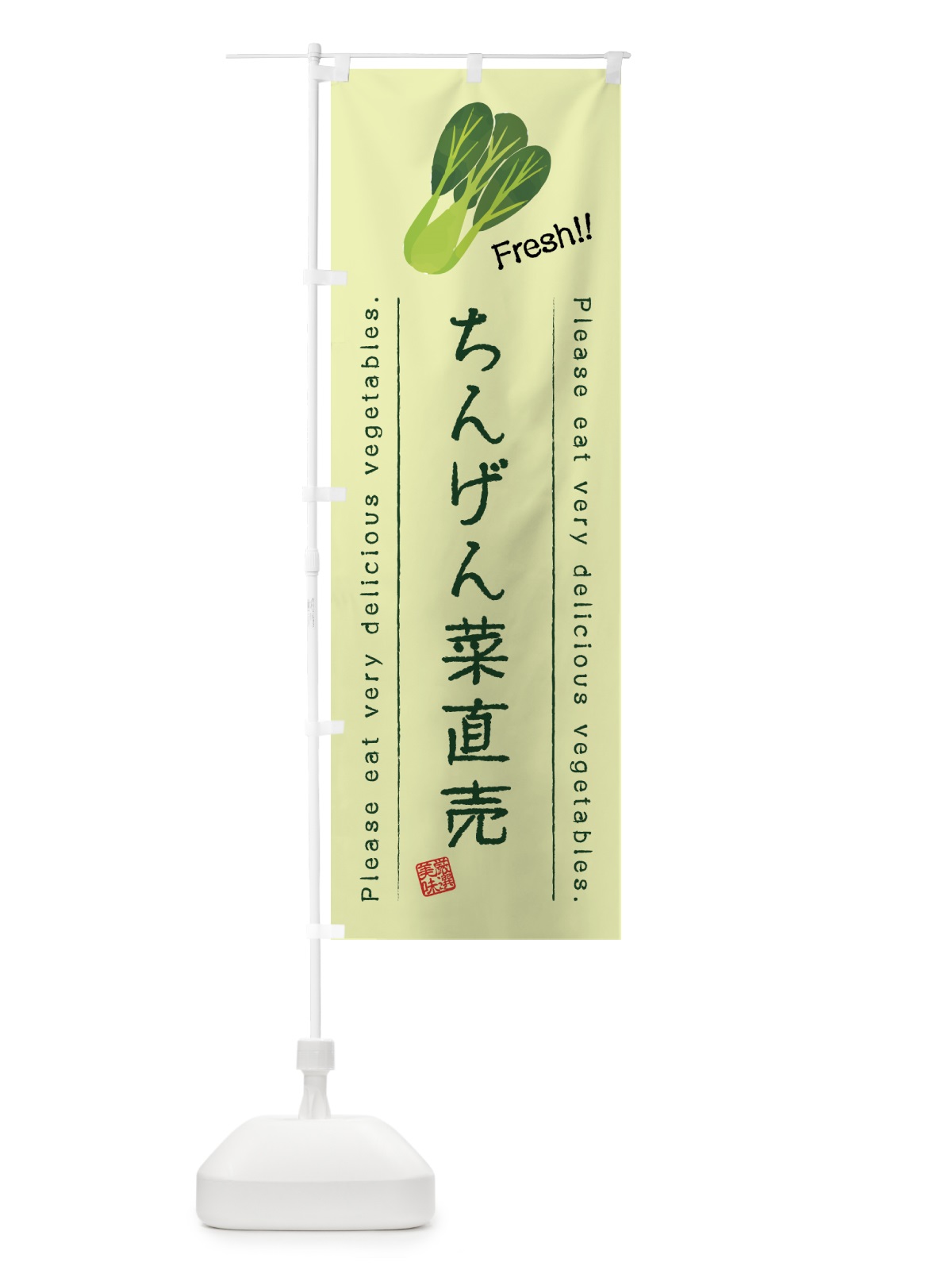 のぼり ちんげん菜直売・野菜・イラスト のぼり旗 4GCR(デザイン【C】)
