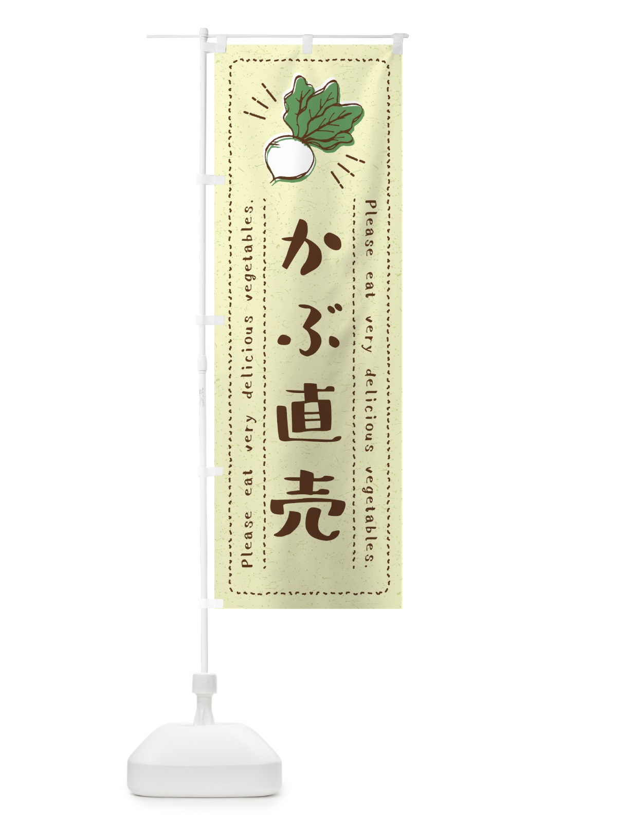 のぼり かぶ直売・野菜・イラスト のぼり旗 4GCT(デザイン【C】)