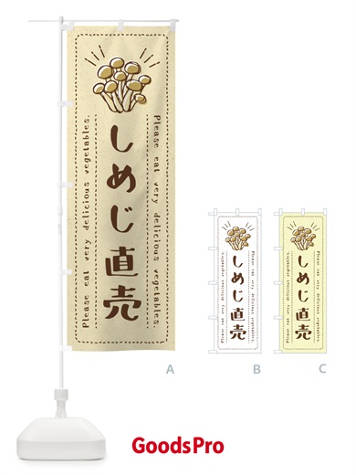 のぼり しめじ直売・野菜・イラスト のぼり旗 4GCW