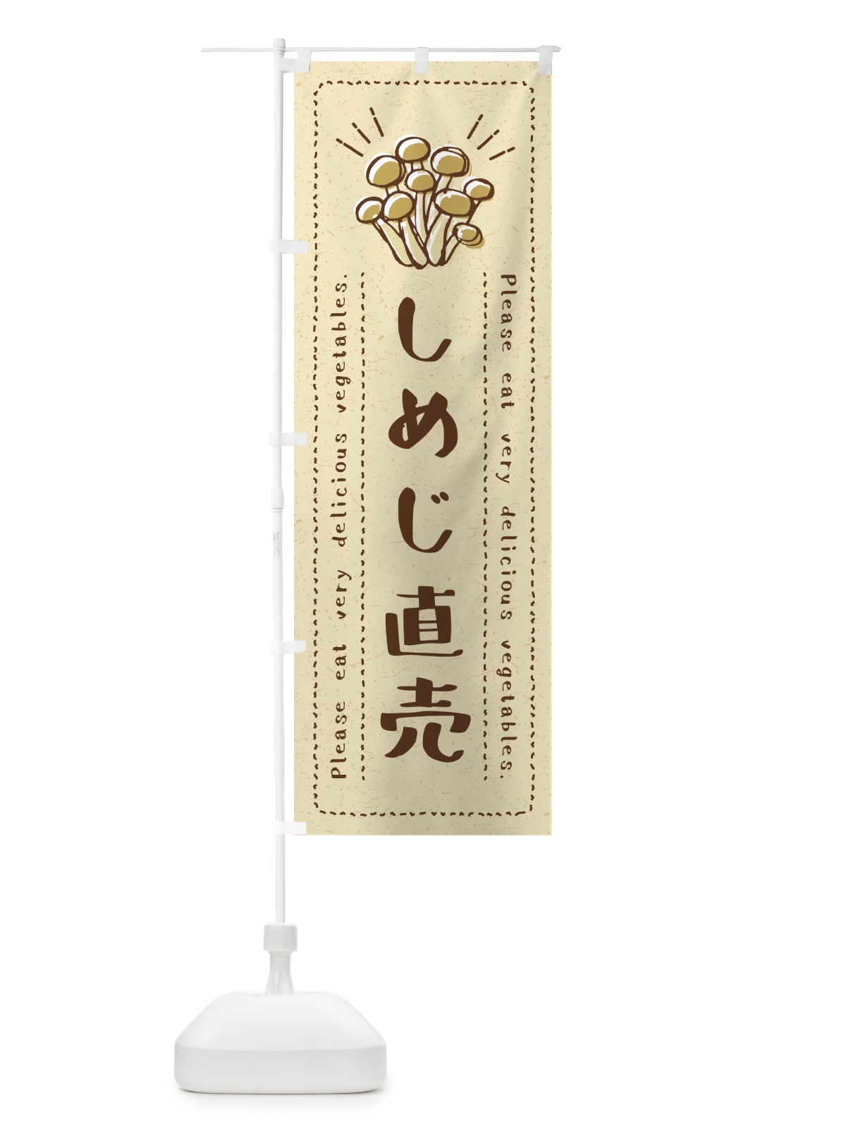 のぼり しめじ直売・野菜・イラスト のぼり旗 4GCW(デザイン【A】)